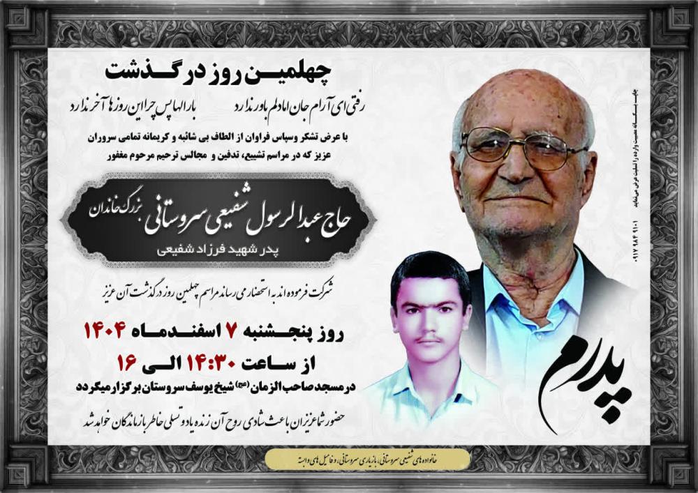 عبدالرسول شفیعی سروستانی