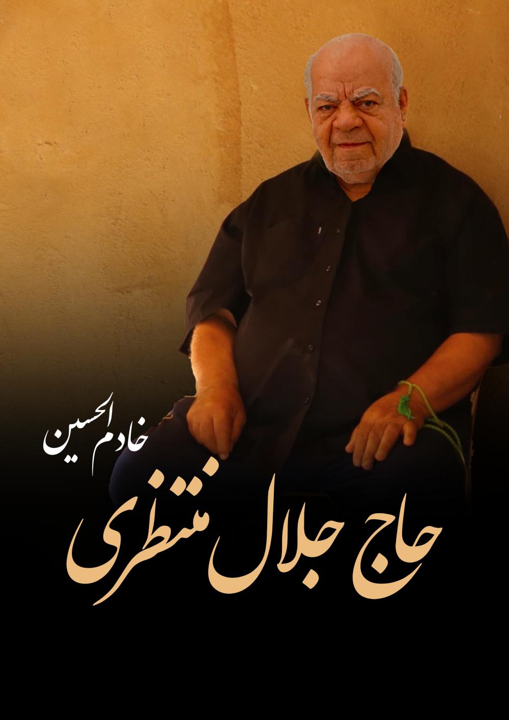 حاج جلال منتظری هدش