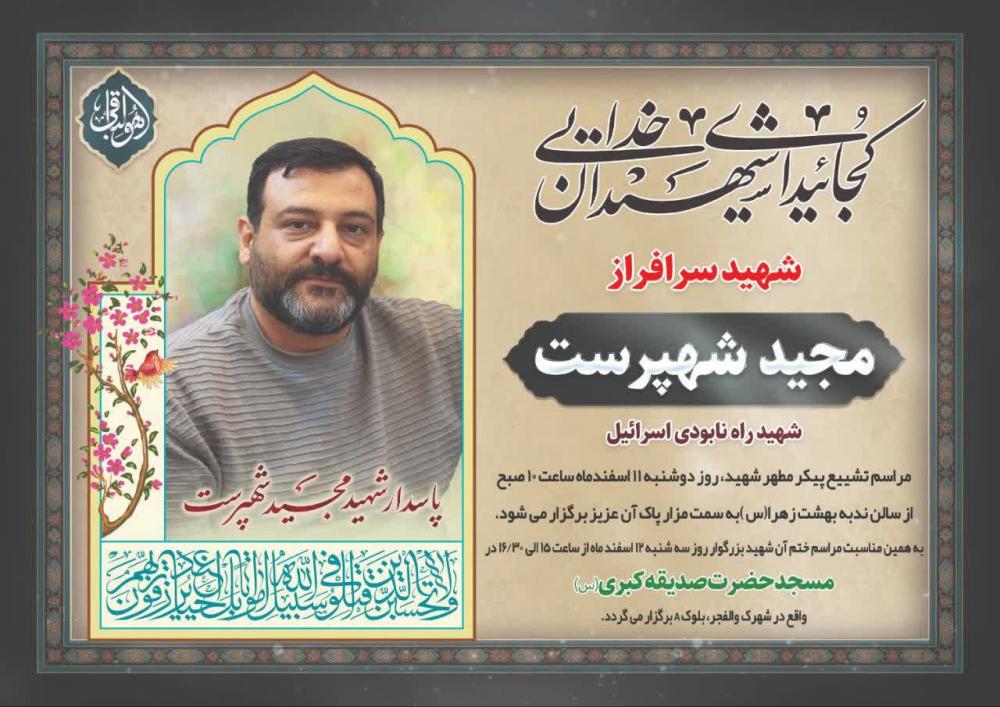 سردار شهید مجید شهپرست