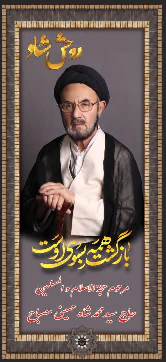 سید محمد شاه حسینی (مصباح)