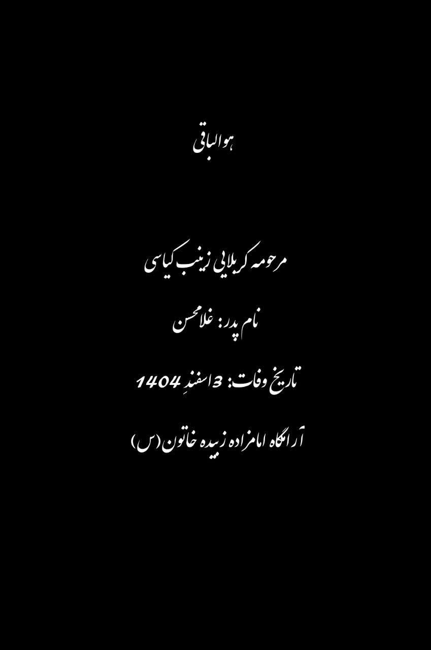 کربلایی زینب کیاسی