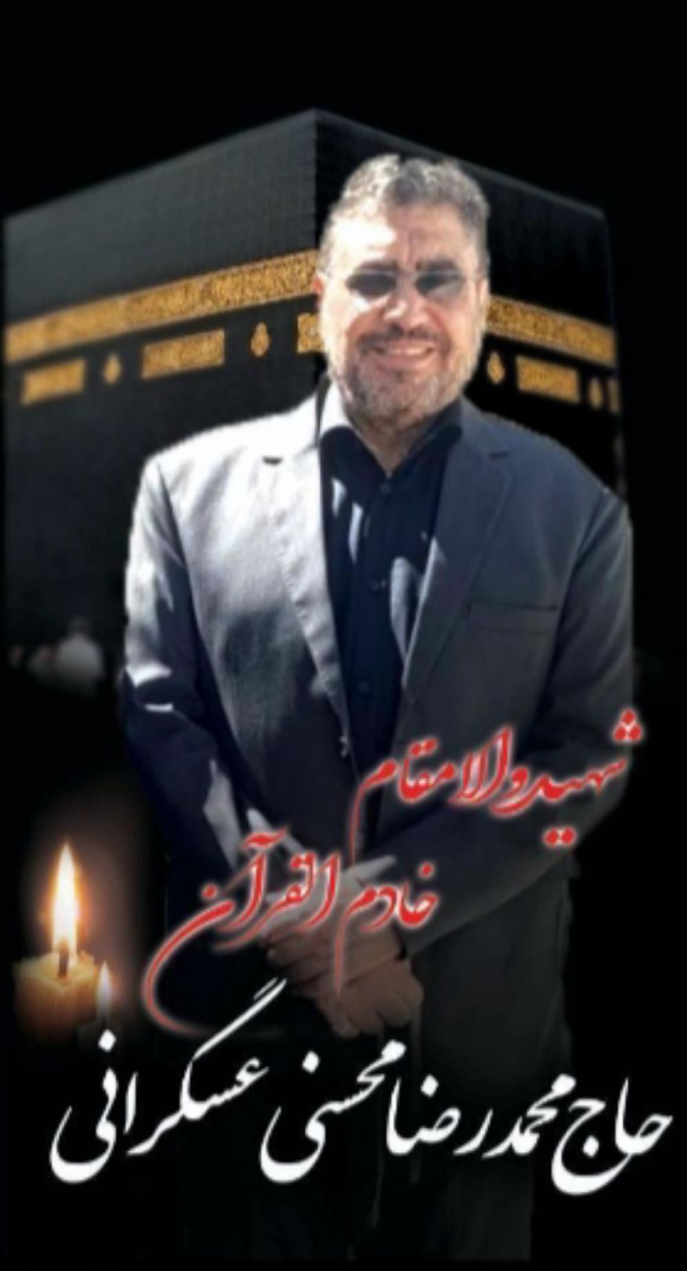 محمدرضا محسنی عسگرانی