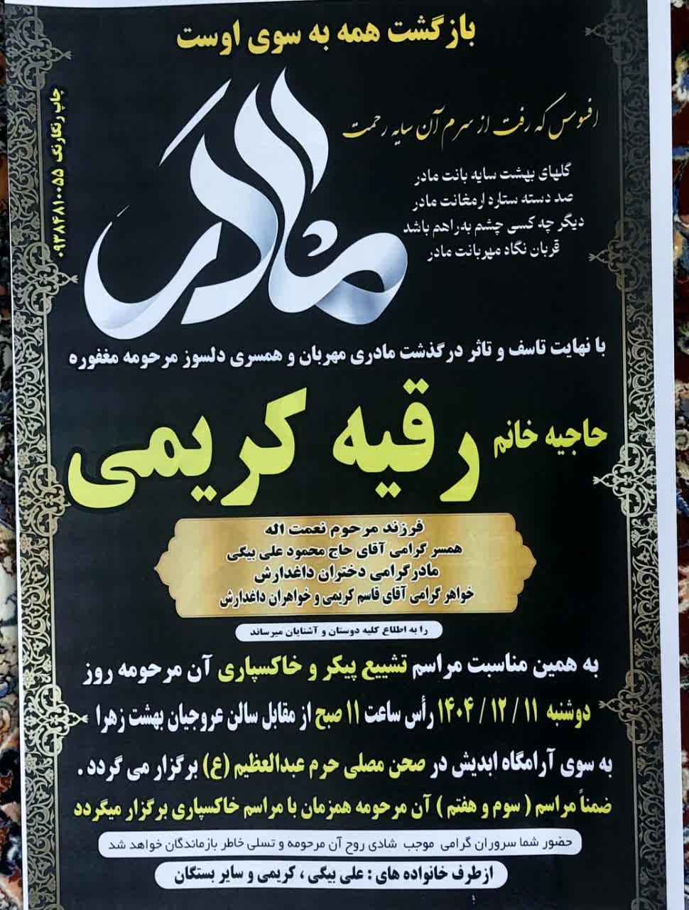 حاجیه خانم  رقیه کریمی