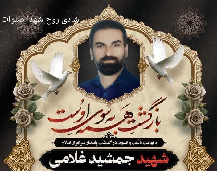 شهید جمشید غلامی