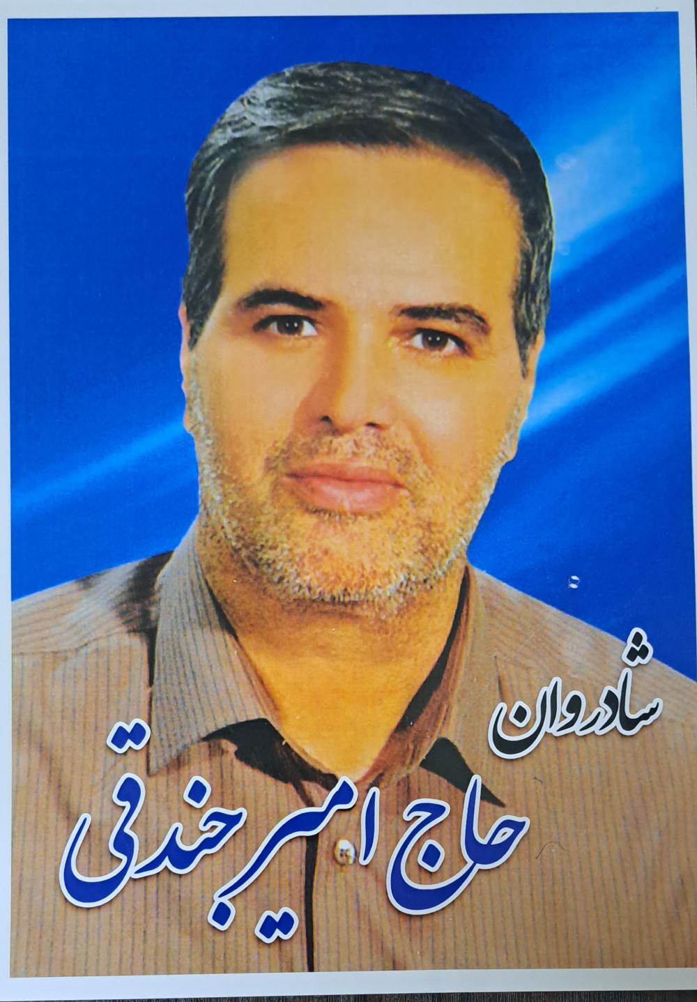 حاج امیر جندقی