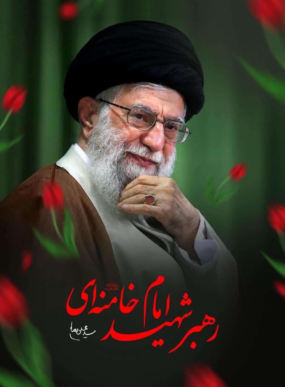 سید علی خامنه ای(قدس سره)