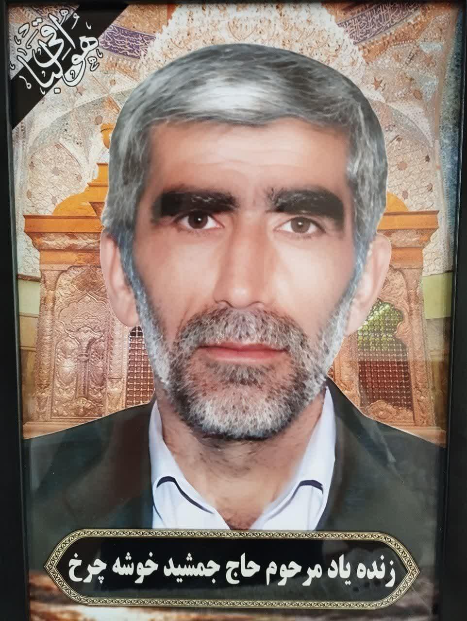حاج جمشید خوشه چرخ