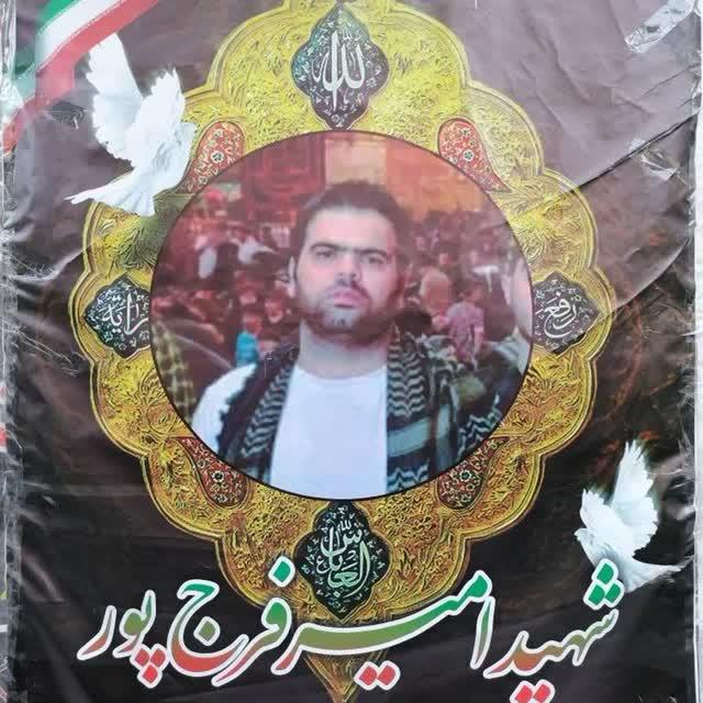 شهید والامقام امیر فرج پور