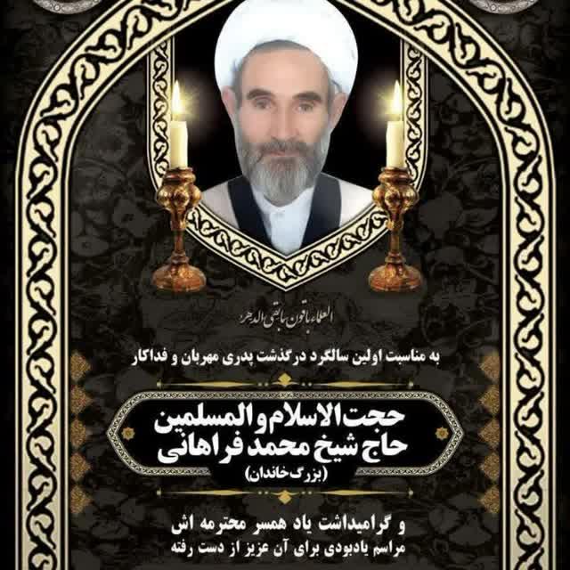 حجت‌الاسلام و المسلمین حاج شيخ محمد فراهانی