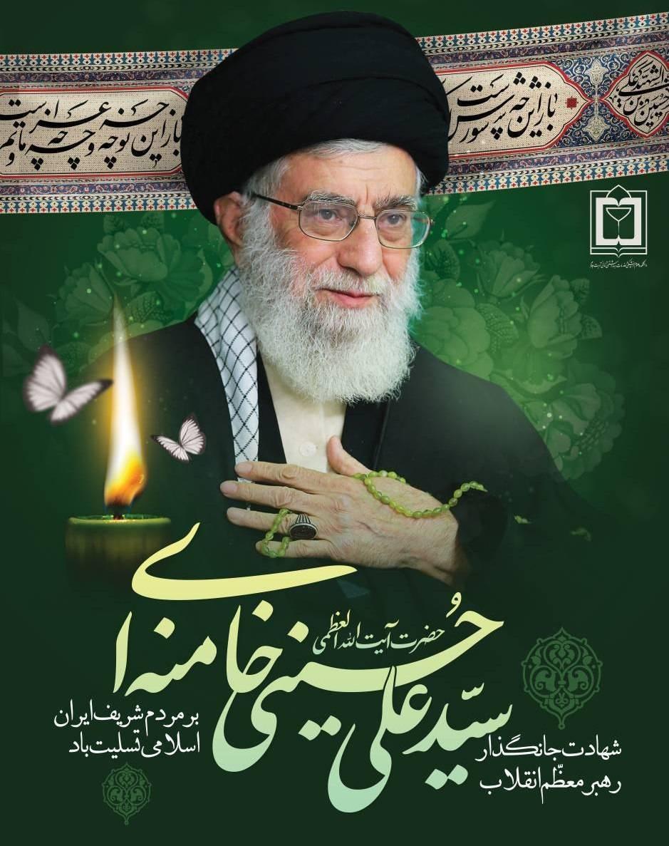 آیت‌الله العظمی سيد علی خامنه‌ای عزیز