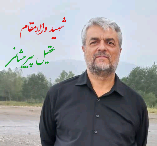 عقیل پیرمیشانی