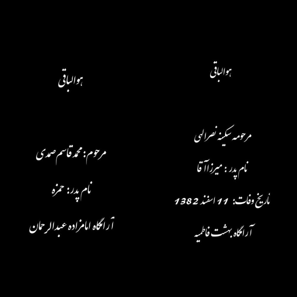 محمدقاسم صمدی و مرحومه سکینه نصرالهی