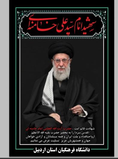 حضرت آیت‌الله العظمی امام خامنه‌ای (رضوان الله علیه)