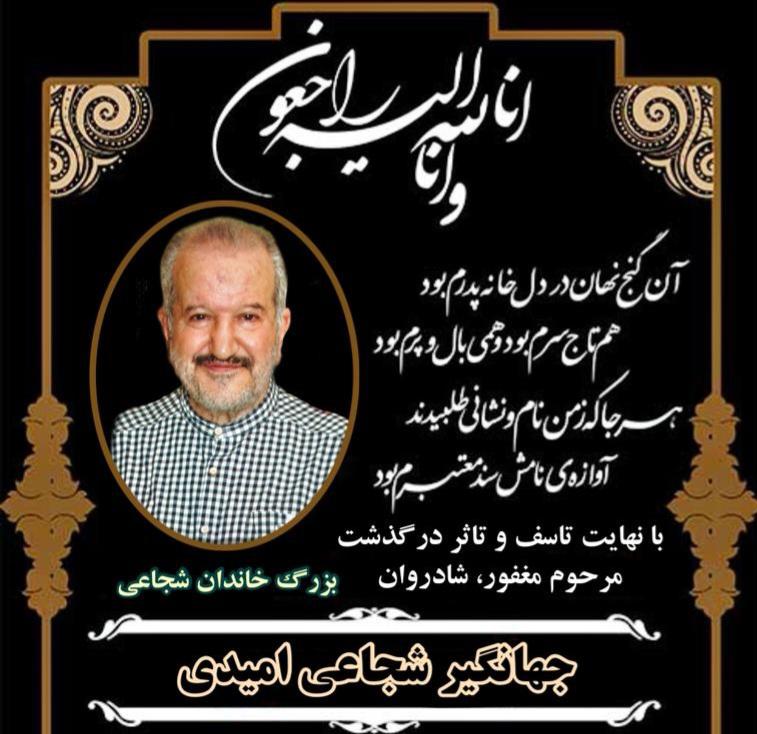 جهانگیر شجاعی امیدی