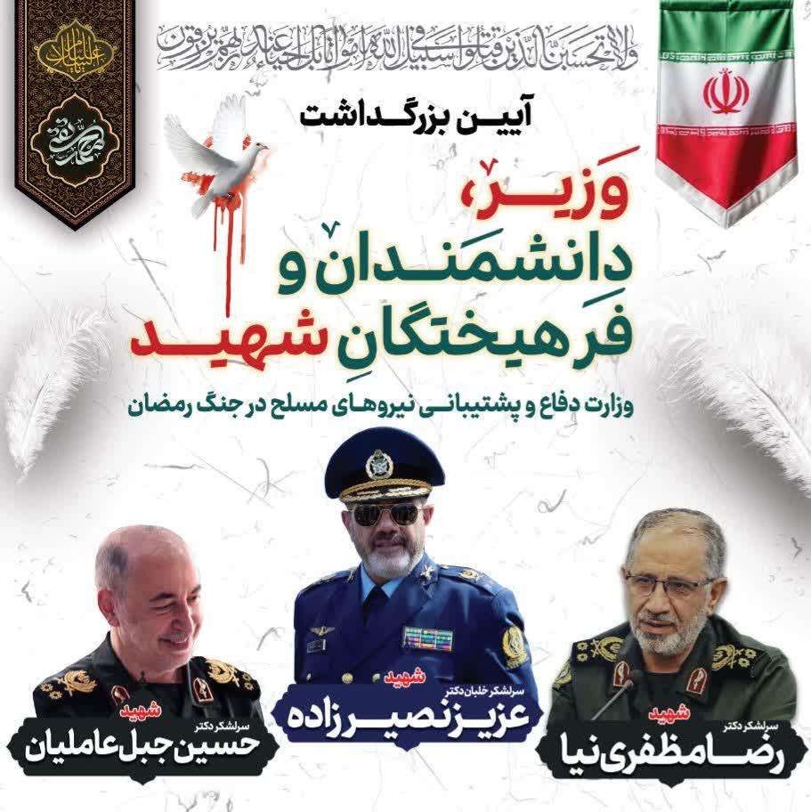 ختم گروهی تلاوت قرآن و ادعیه به نیت شادی روح رهبر عزیزمان و دانشمندان شهید وزارت دفاع  ‌‌‌‌‌‌‌‌‌‌‌‌‌‌‌‌‌‍‌‍‌‍‌‌‌‌‌‌‌‌‌‌‌‌‌