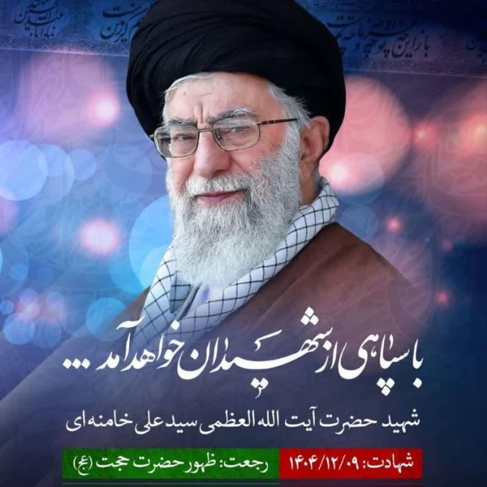 قائد امت شهید آیت الله العظمی سید علی حسینی خامنه ای
