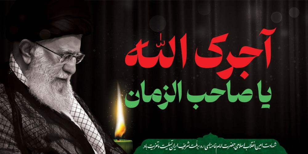 شهید آیت الله سیدعلی حسینی خامنه ای