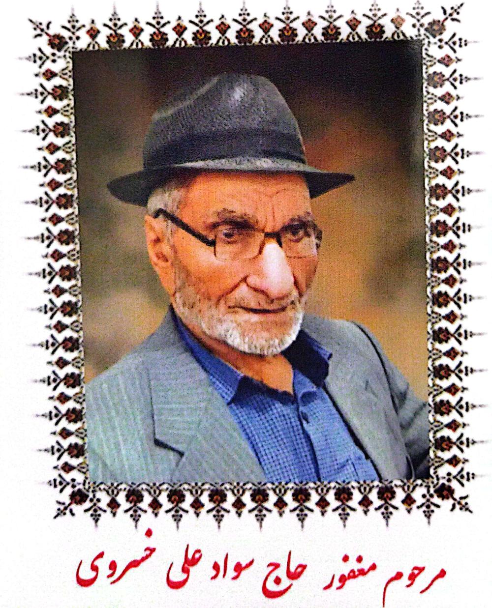 حاج سوادعلی خسروی