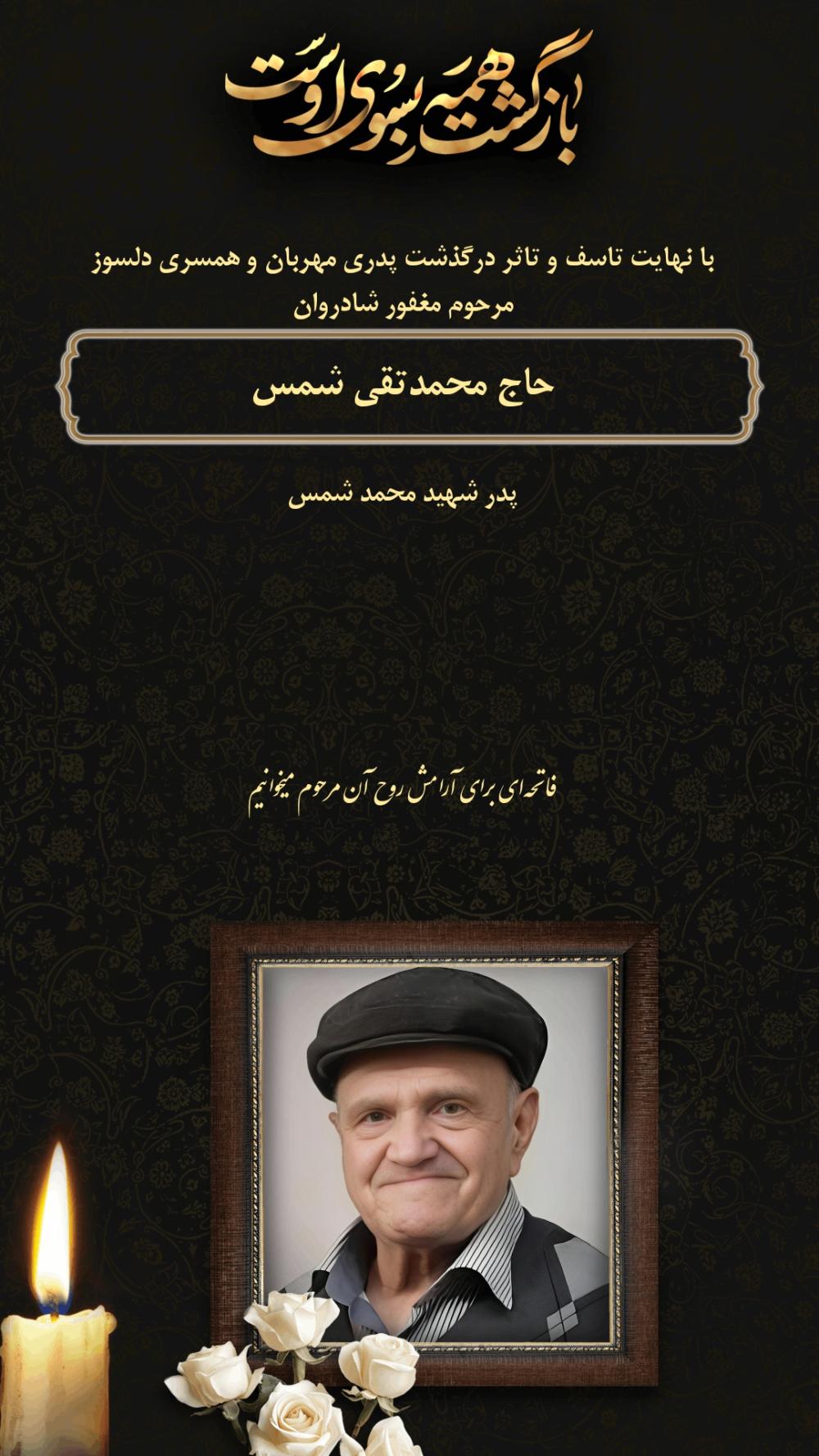 محمدتقی شمس