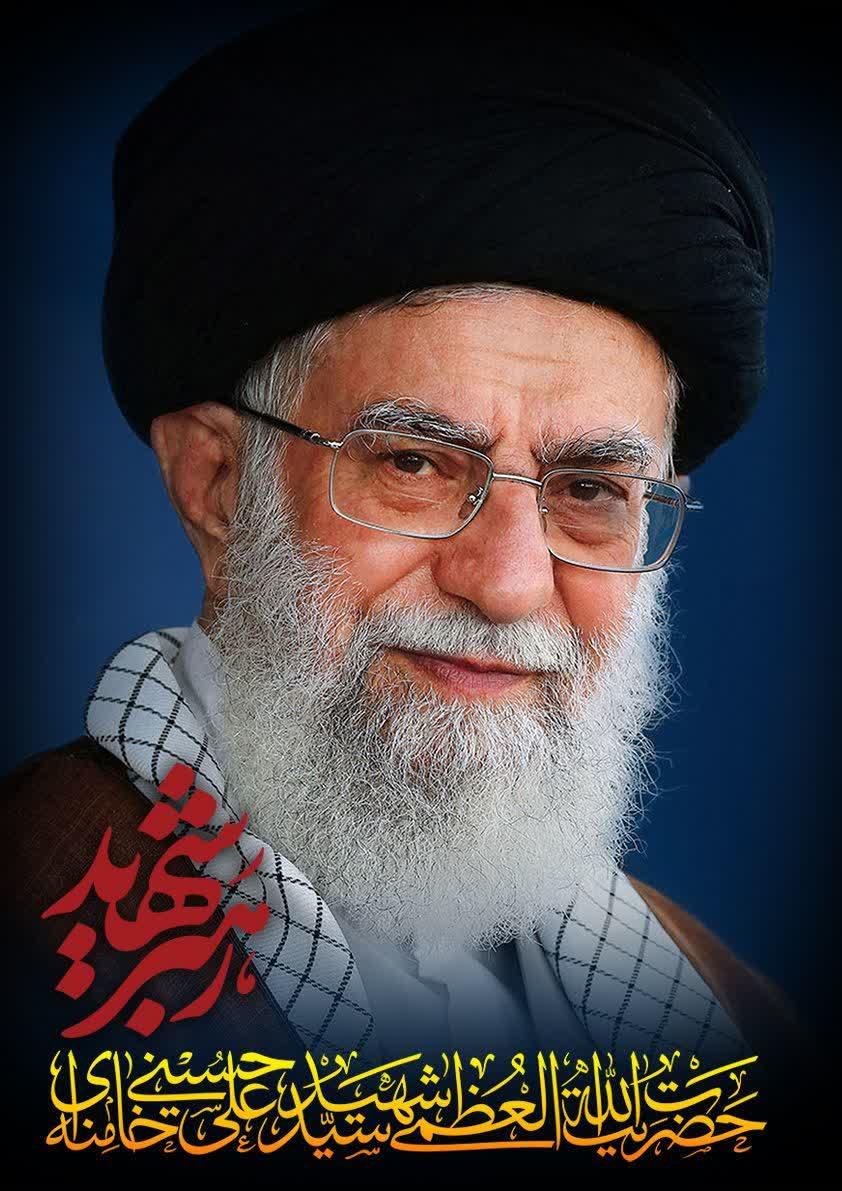 حضرت آیت الله سید علی حسینی خامنه ای