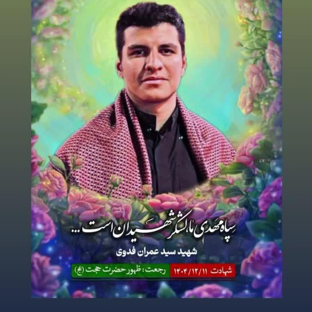 سید عِمران فدوی