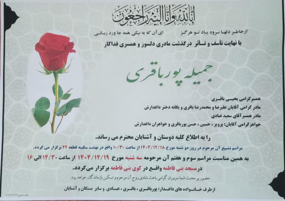 مرحومه جمیله پورباقری
