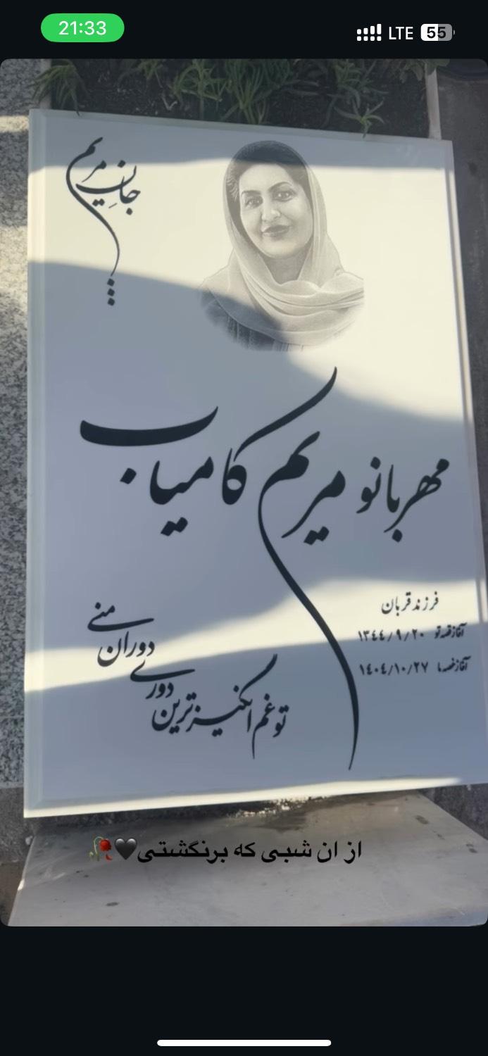 مریم کامیاب