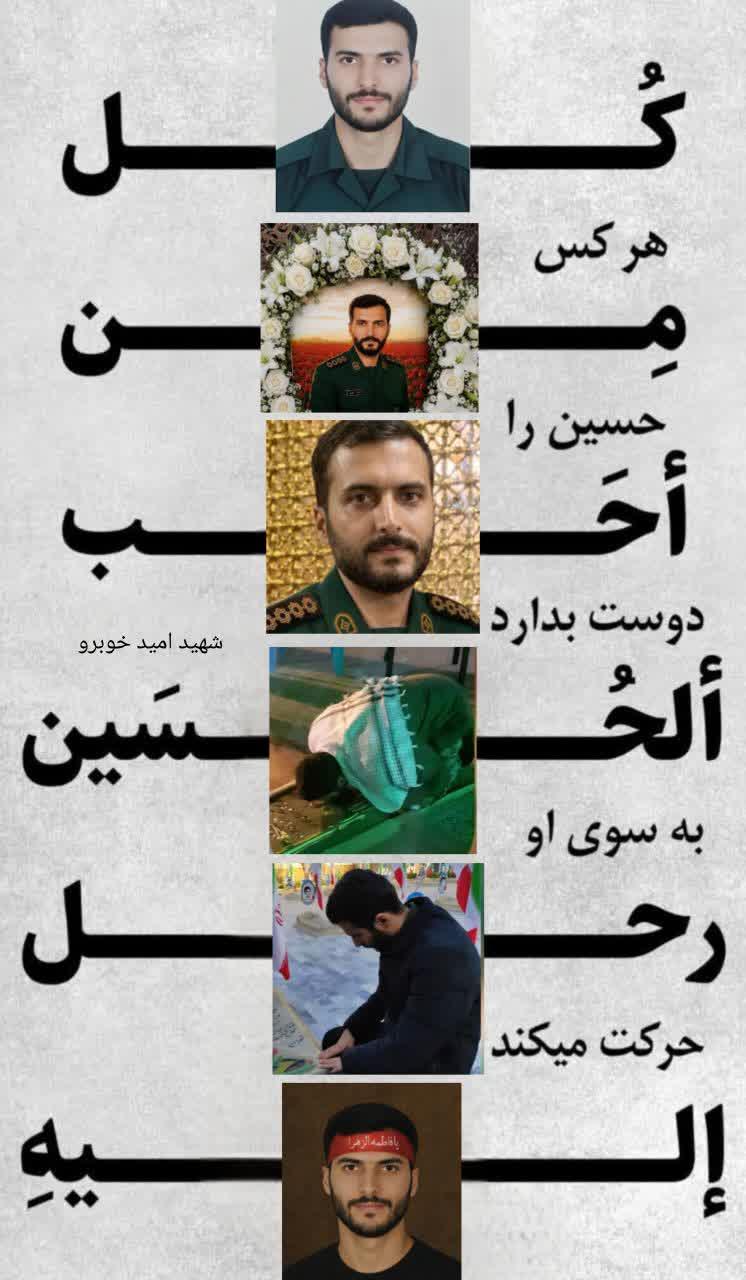امید خوبرو