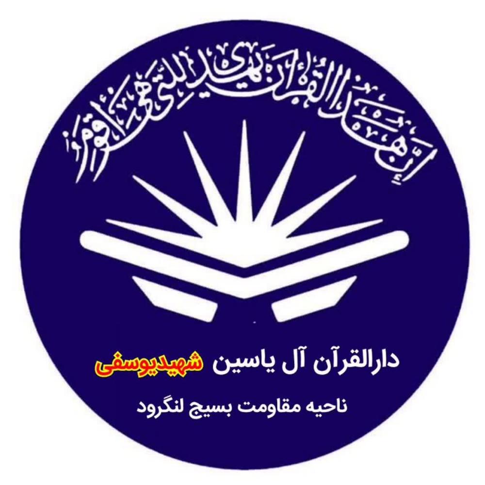 دارالقرآن آل یاسین شهیدیوسفی ناحیه مقاومت بسیج لنگرود