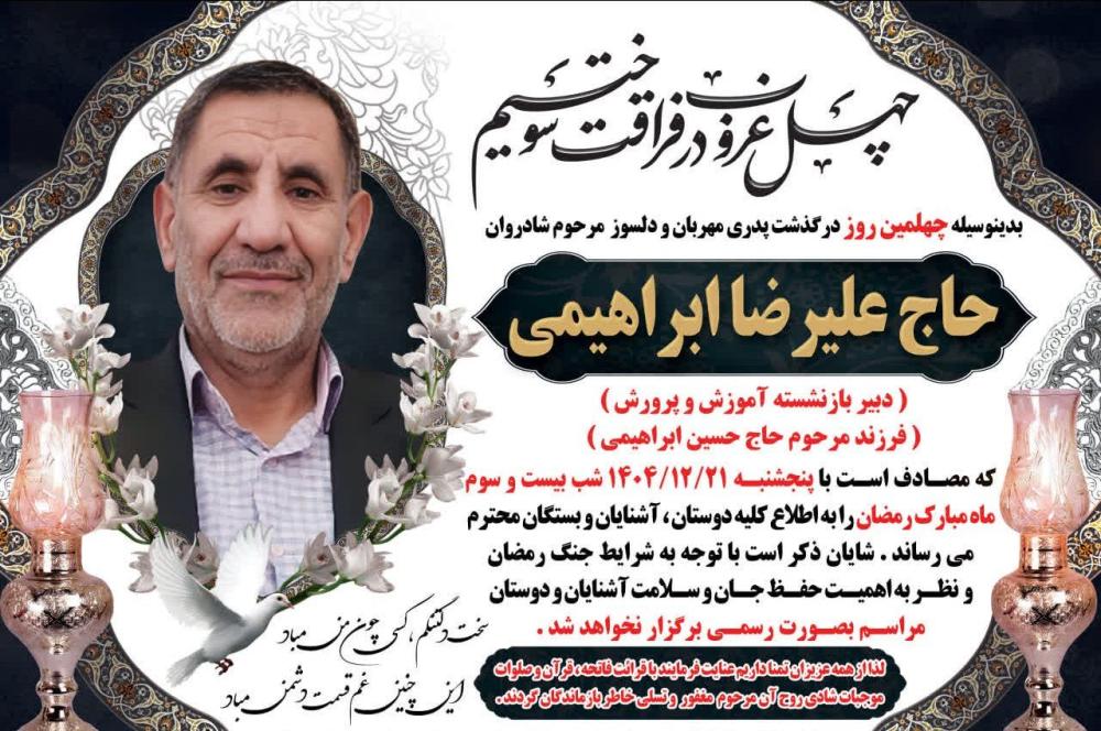 علیرضا ابراهیمی