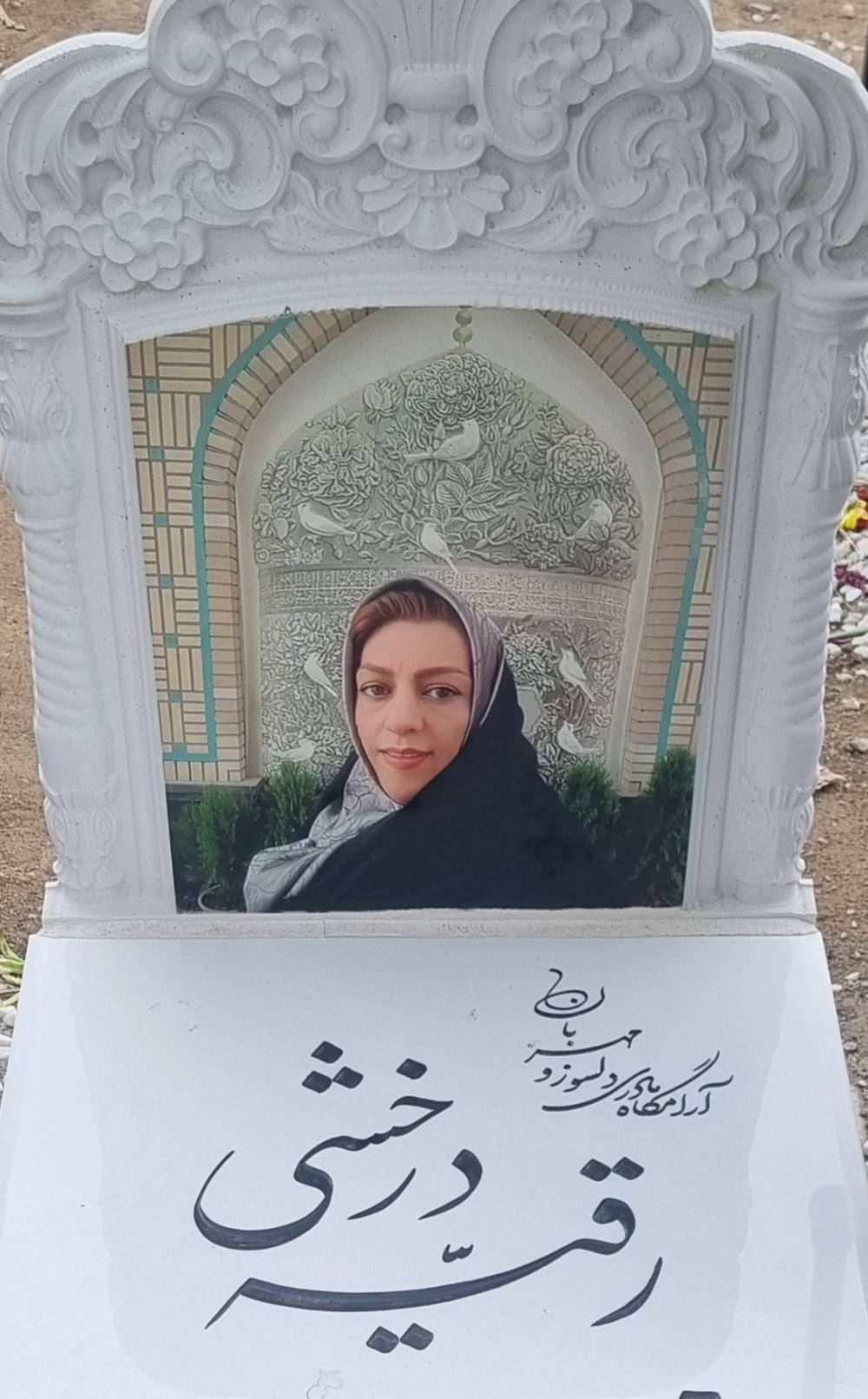 رقیه درخشی