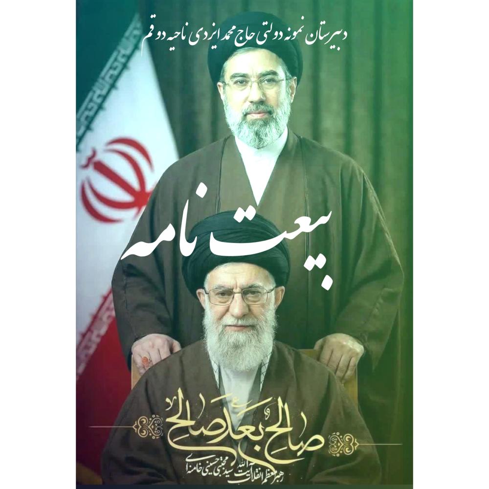 نذر صلوات برای پیروزی رزمندگان اسلام از طرف دبیرستان نمونه دولتی ایزدی قم