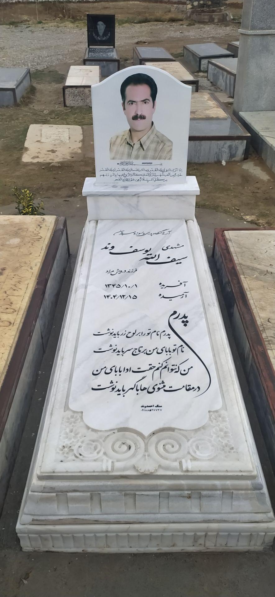 مشهدی سیف الله یوسف وند