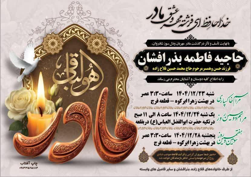حاجیه فاطمه بذرافشان