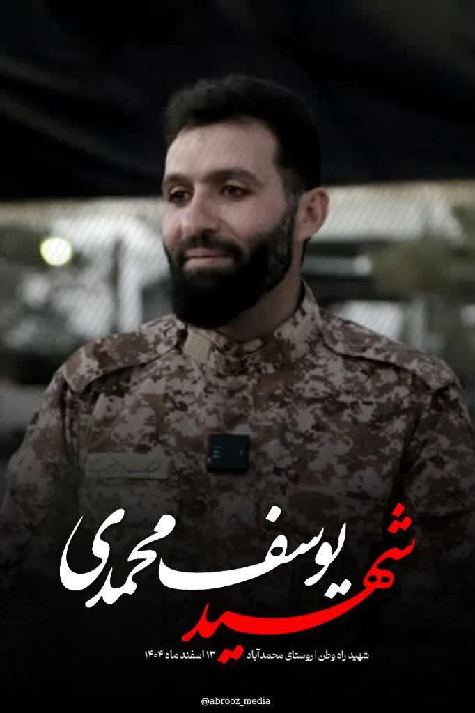 یوسف محمدی