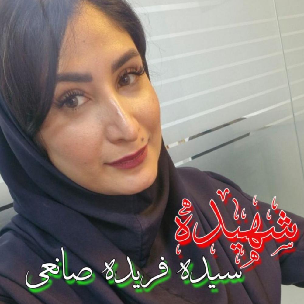 سیده فریده صانعی
