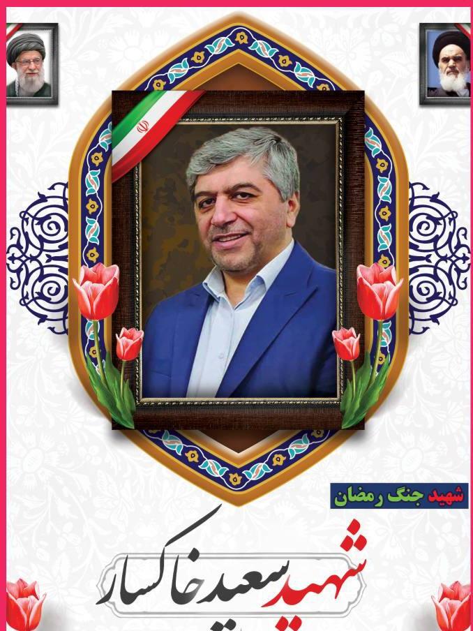 حاج سعید خاکسار