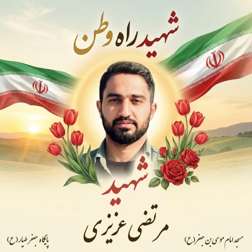 شهید مرتضی عزیزی