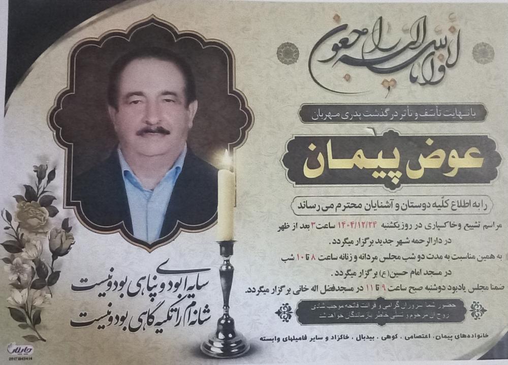 عوض پیمان
