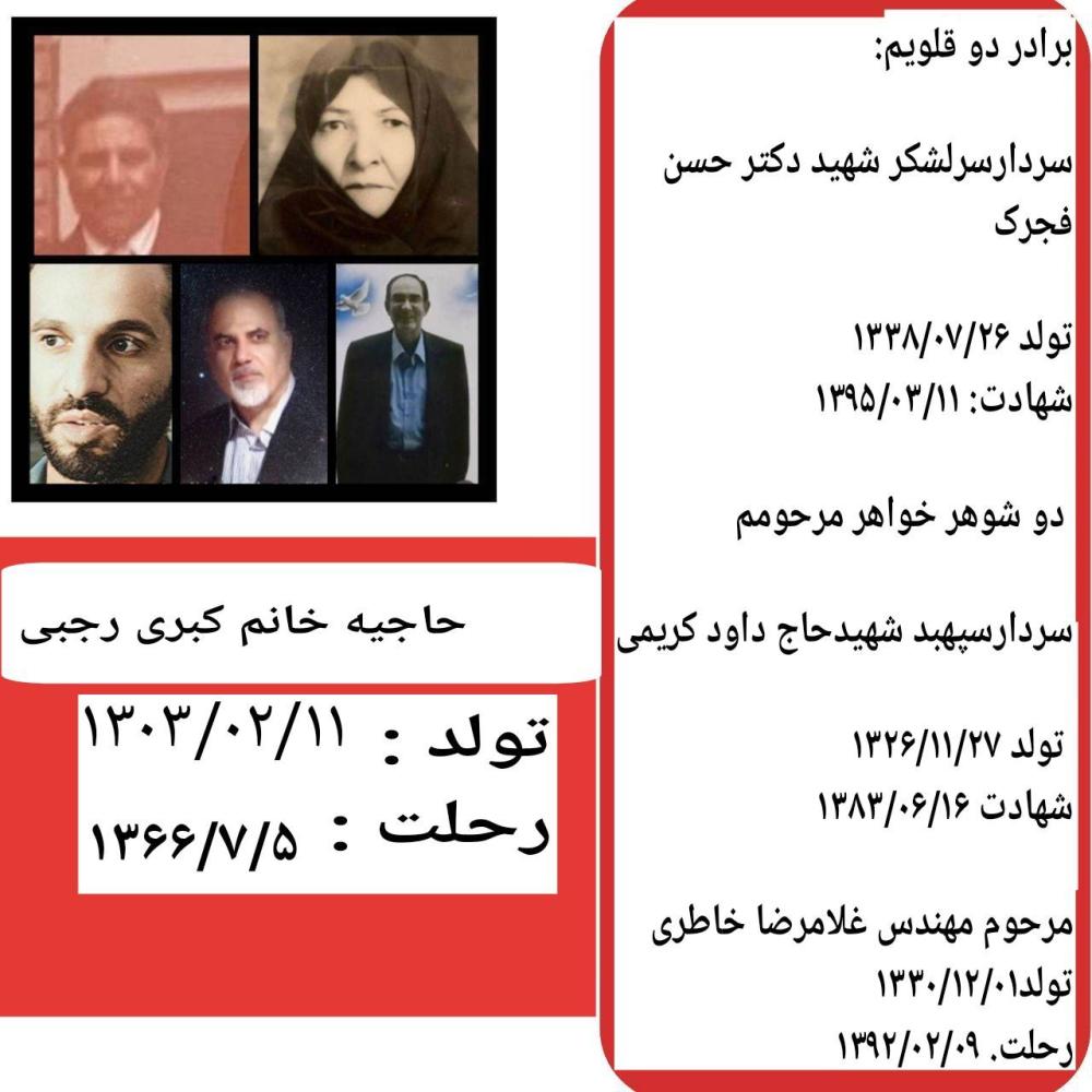 مرحومین خانوا دگی حاج آقا یوسف فجرک .مرحومه کبری رجبی همسر /مادرخانواده - شهیدسردار سپهبد پاسدار حاج داود کریمی داماد خانواده - مرحوم مهندس غلامرضا خاطری داماد خانواده _ شهید سردار سرلشگرپاسدار دکتر حسن فجرک پسروبرادر خانواده