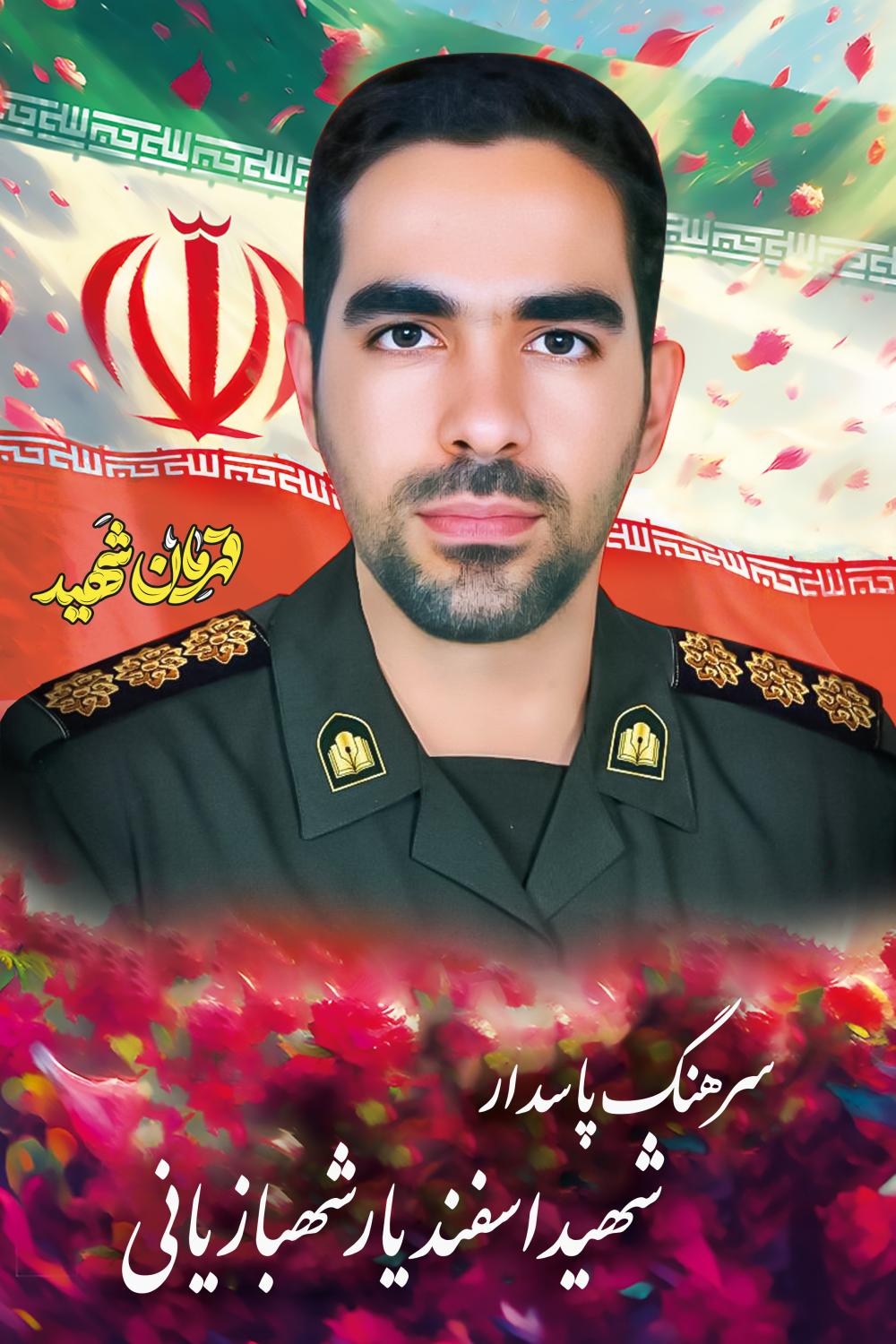 اسفندیار شهبازیانی