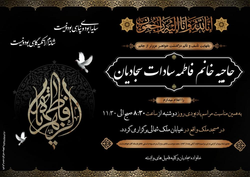 مرحومه حاجیه خانم فاطمه سادات سجادیان