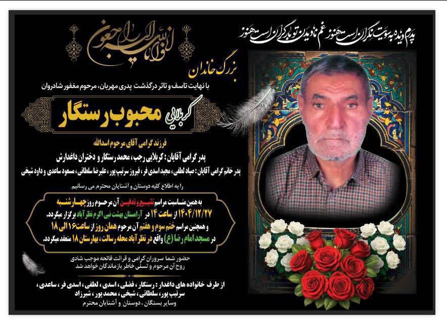 محبوب رستگار