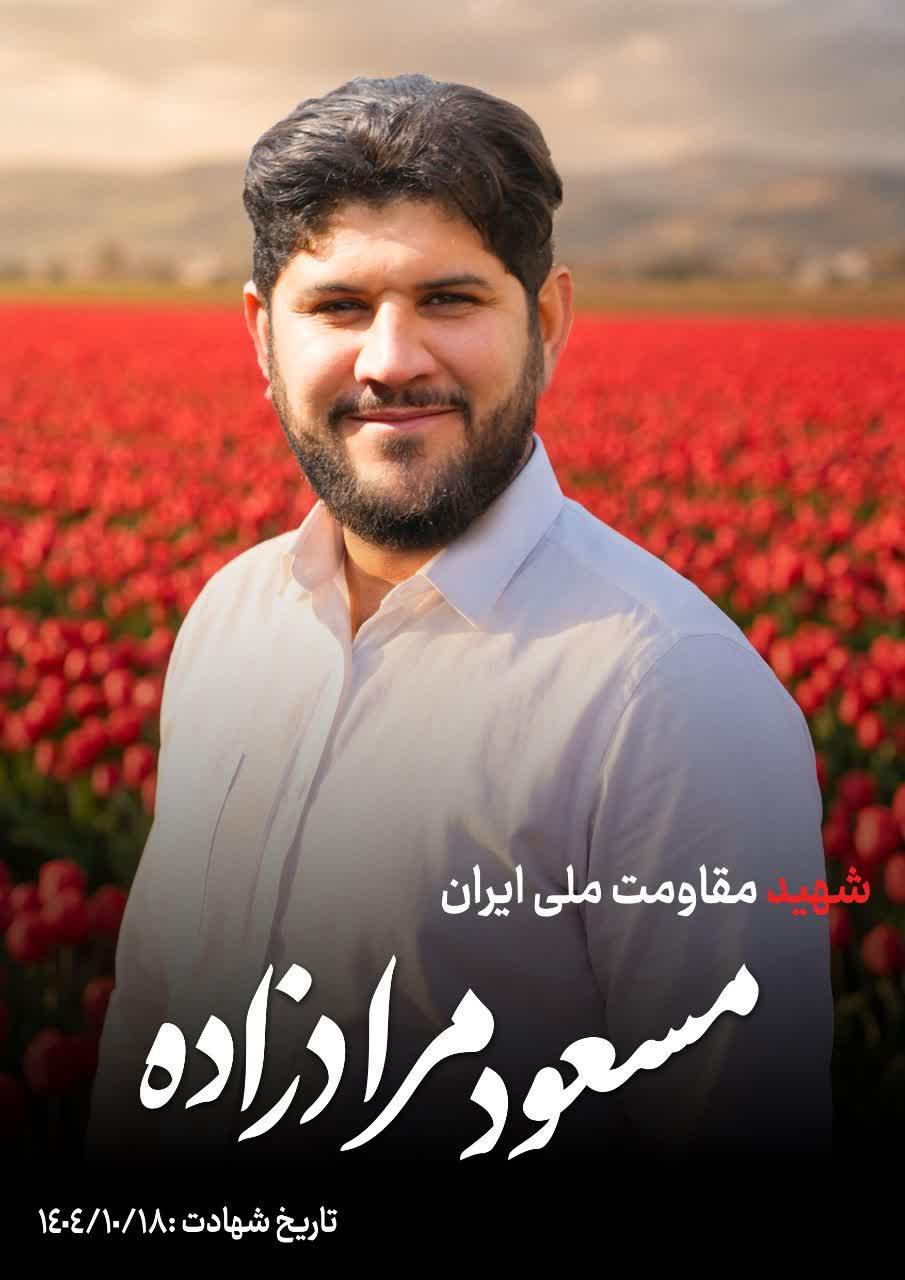 بسیجی مسعود مرادزاده