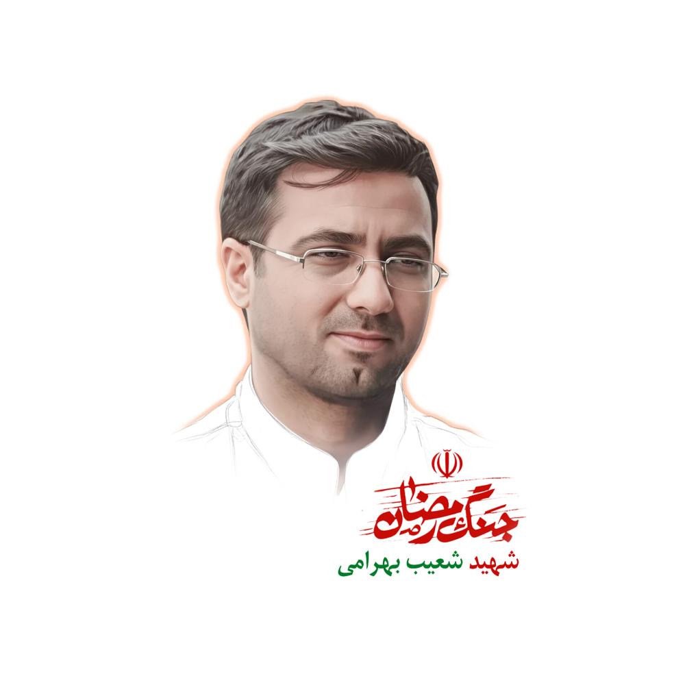 شعیب بهرامی