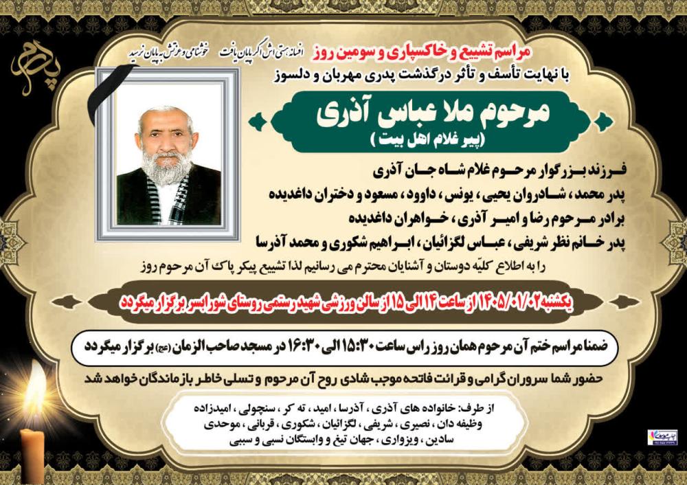 ملاعباس آذری (پدر عزیز #محمدآذری)