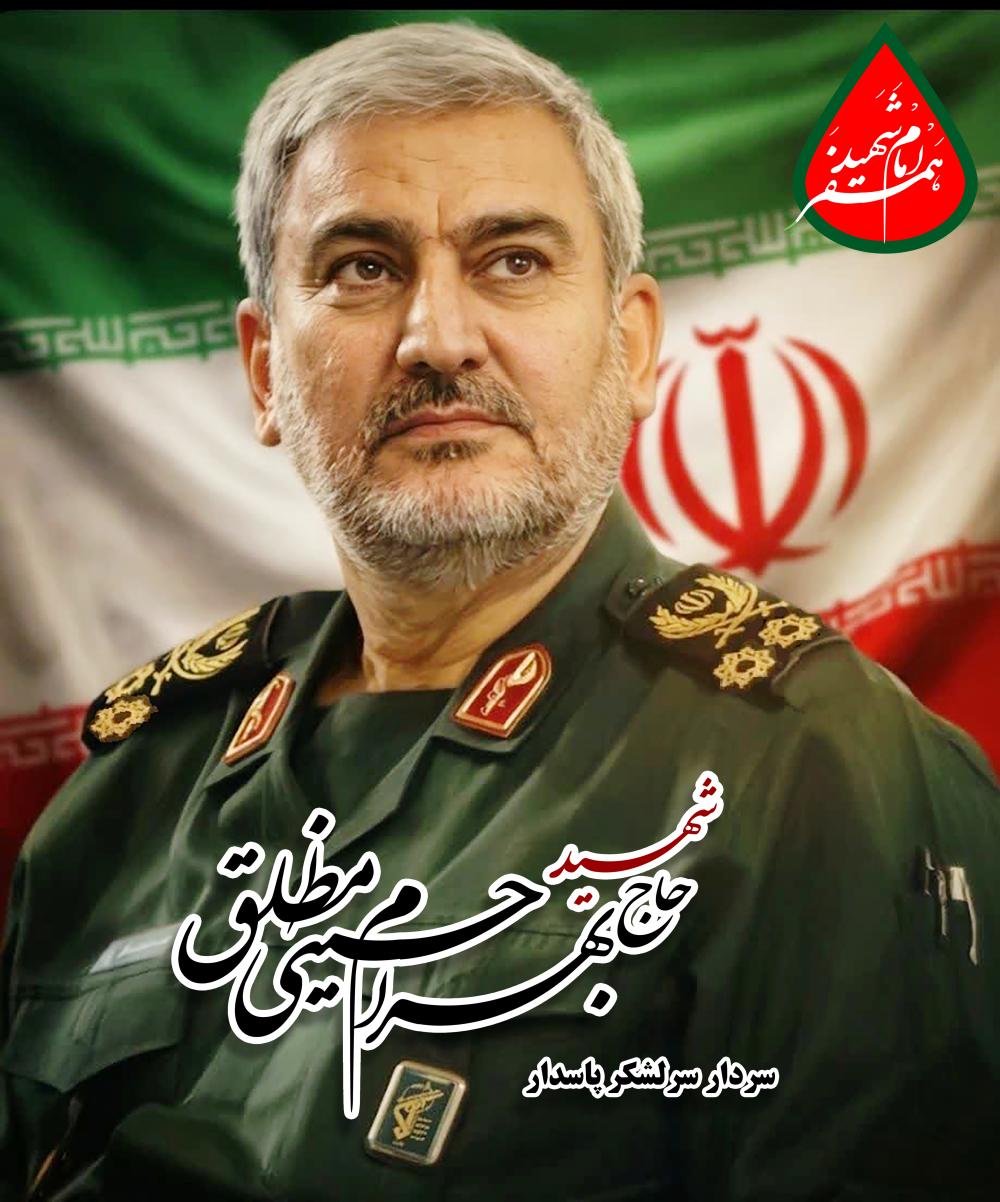 سردار سرلشکر پاسدار شهید حاج بهرام حسینی مطلق