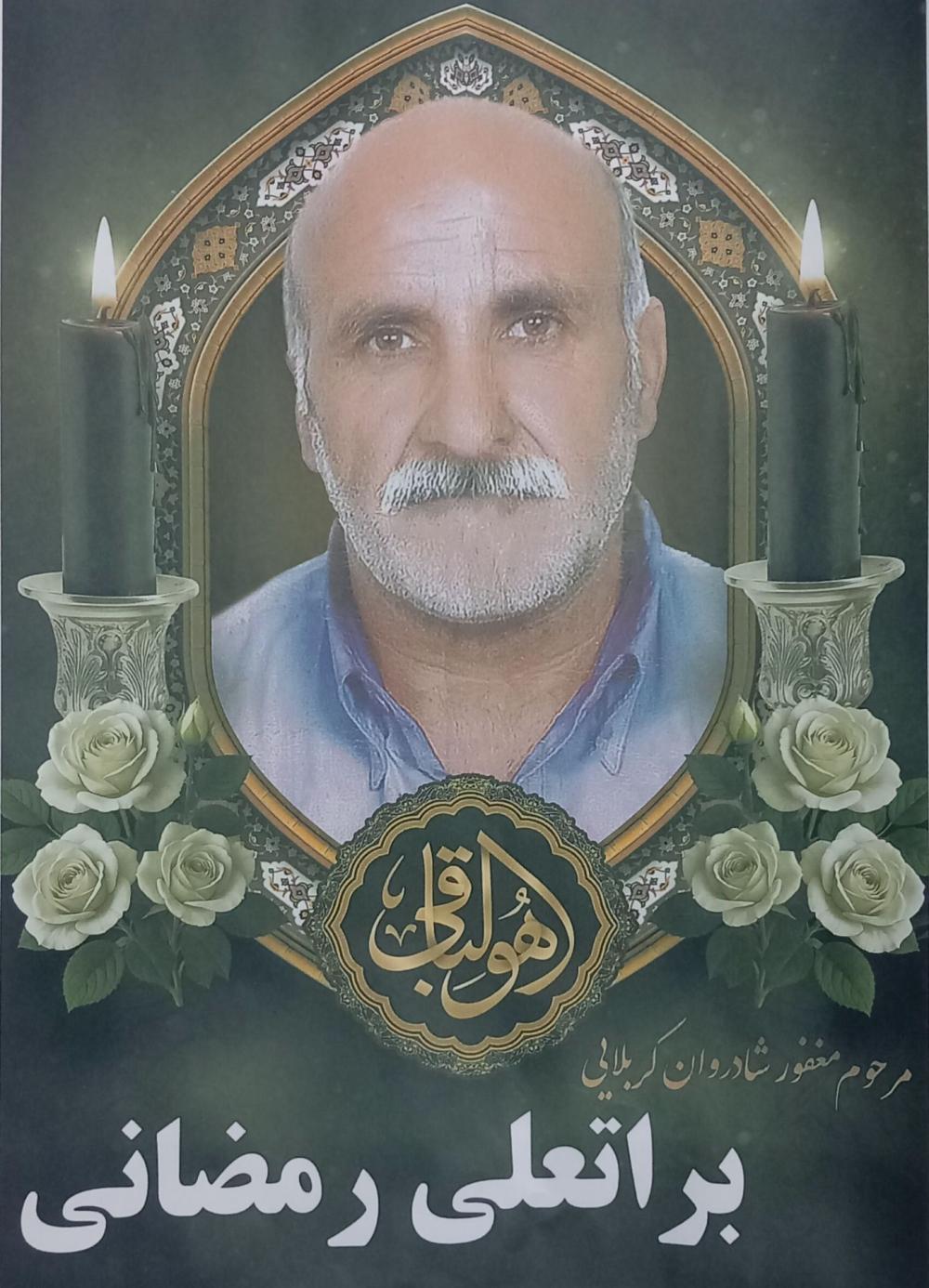 براتعلی رمضانی