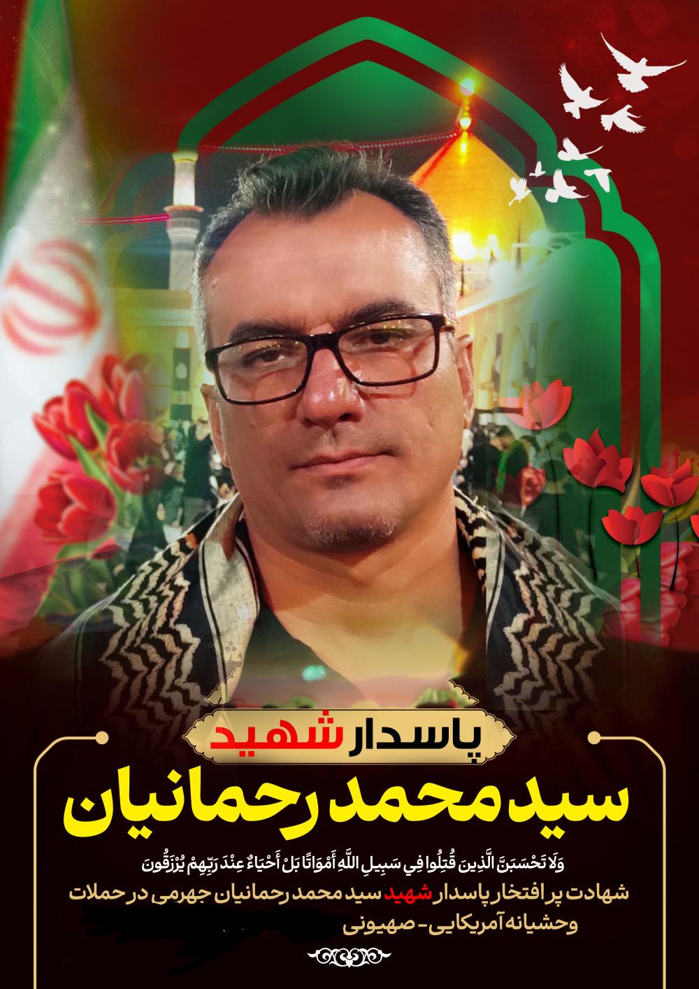 سید محمد رحمانیان