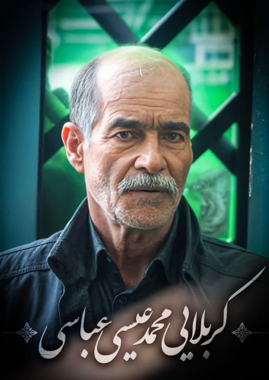 محمد عیسی عباسی